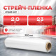 Стрейч пленка 500мм 23мкм 2,0кг БЕЛЫЙ (2 сорт)