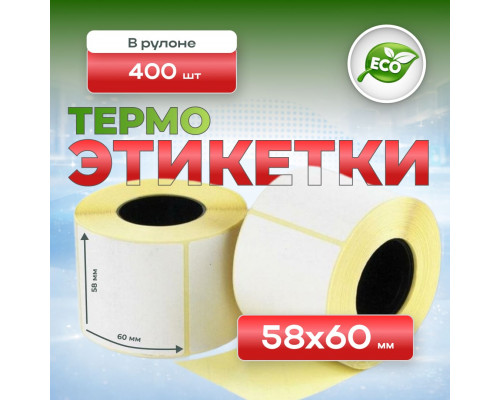 Термоэтикетка 58*60 400 этикеток (кор60шт)