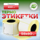 Термоэтикетка 58*60 400 этикеток (кор60шт)