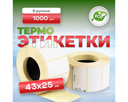 Термоэтикетка 43*25 1000 этикеток ЭКО (кор80шт)