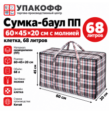 Сумка баул ПП 60*45*20 с молнией клетка Китай 68 литров