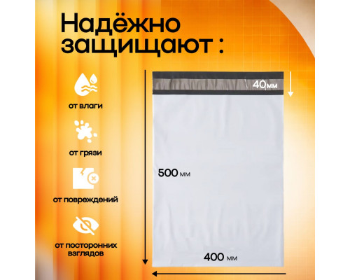 Пакет курьерский белый 400*500+40мм 50мкм без кармана (уп500шт)