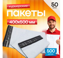Пакет курьерский белый 400*500+40мм 50мкм без кармана (уп500шт)
