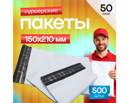Пакет курьерский белый 150*210+40мм 50мкм без кармана (уп500шт)