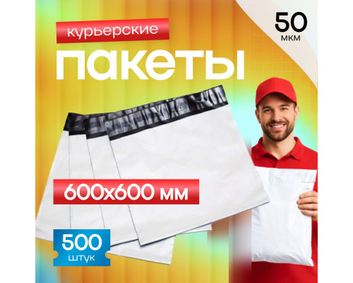 Пакет курьерский белый 600*600+40мм 50мкм без кармана (уп500шт)