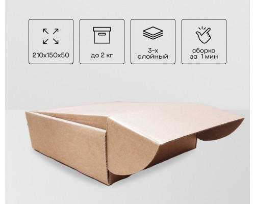 Коробка картонная самосборная 210*150*50мм СП УФА НСК