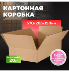 Коробка картонная 570*285*190 Т22С