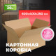 Коробка картонная 600*400*250 Т22С