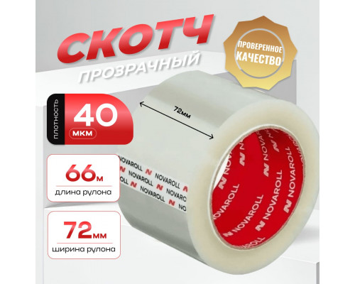 Скотч 72мм*66м 40мкм NOVAROLL прозрачный (кор 24шт)