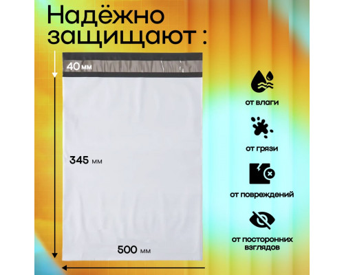 Пакет курьерский белый 345*500+60мм 50мкм без кармана (уп500шт)