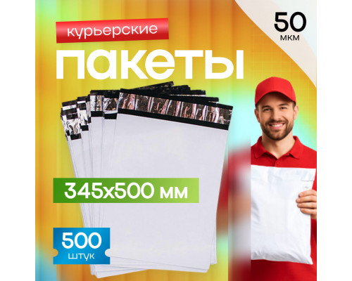 Пакет курьерский белый 345*500+60мм 50мкм без кармана (уп500шт)