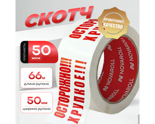 Скотч Осторожно хрупкое 50мм 66м 50мкм (кор 36шт)