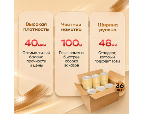 Скотч 48мм*100м 40мкм КОРИЧНЕВЫЙ (кор 36шт)