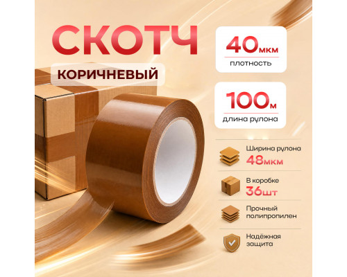 Скотч 48мм*100м 40мкм КОРИЧНЕВЫЙ (кор 36шт)