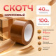 Скотч 48мм*100м 40мкм КОРИЧНЕВЫЙ (кор 36шт)