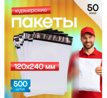 Пакет курьерский белый 120*240+50мм 50мкм без кармана (уп500шт)