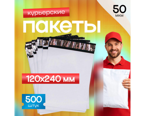 Пакет курьерский белый 120*240+50мм 50мкм без кармана (уп500шт)