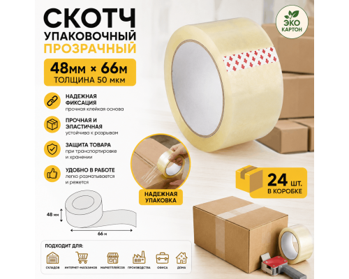 Скотч 48мм*66м 50мкм прозрачный (кор 24шт)