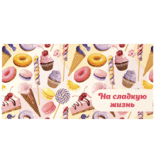 Конверт для денег 166*82мм НА СЛАДКУЮ ЖИЗНЬ! Десерт