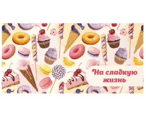 Конверт для денег 166*82мм НА СЛАДКУЮ ЖИЗНЬ! Десерт