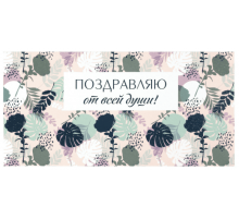Конверт для денег 166*82мм ПОЗДРАВЛЯЮ ОТ ВСЕЙ ДУШИ! Цветы