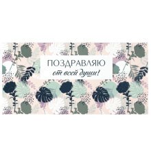 Конверт для денег 166*82мм ПОЗДРАВЛЯЮ ОТ ВСЕЙ ДУШИ! Цветы