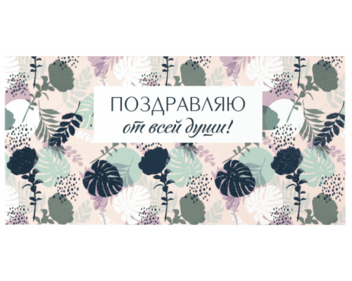 Конверт для денег 166*82мм ПОЗДРАВЛЯЮ ОТ ВСЕЙ ДУШИ! Цветы