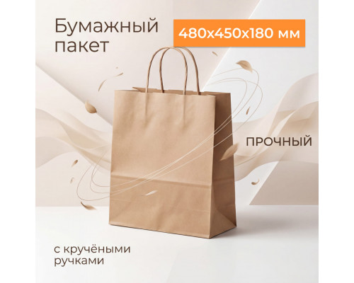 Пакет бумажный с круч. ручками 480*450*180 крафт