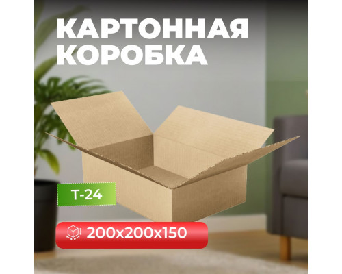 Коробка картонная 200*200*150 Т24