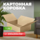 Коробка картонная 200*200*150 Т24