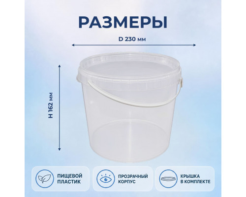Ведро пищевое 5л d-230 h-162 прозрачное без крышки