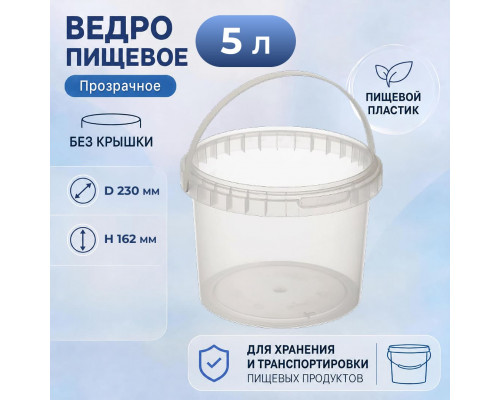 Ведро пищевое 5л d-230 h-162 прозрачное без крышки