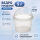 Ведро пищевое 5л d-230 h-162 прозрачное без крышки