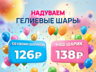 Гелиевые шары в Новосибирске — надув шаров гелием, фольгированных и воздушных