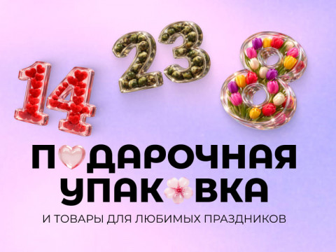 Подарочная упаковка для любого повода